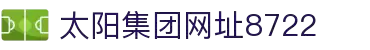 太阳集团tcy8722-欢迎莅临
